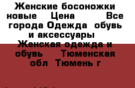 :Женские босоножки новые. › Цена ­ 700 - Все города Одежда, обувь и аксессуары » Женская одежда и обувь   . Тюменская обл.,Тюмень г.